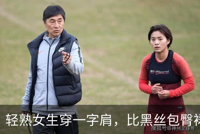 轻熟女生穿一字肩，比黑丝包臀裙更有味道