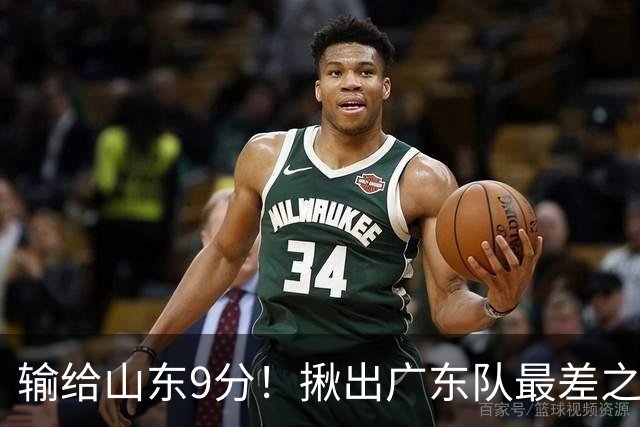 输给山东9分！揪出广东队最差之人，球迷：不想打就离开吧