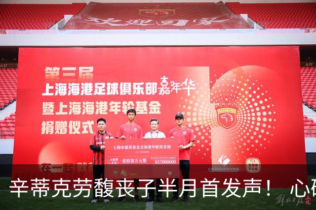 辛蒂克劳馥丧子半月首发声！ 心碎道别「拥有他27年很幸运」