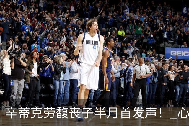 辛蒂克劳馥丧子半月首发声！ 心碎道别「拥有他27年很幸运」