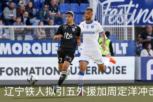 辽宁铁人拟引五外援加周定洋冲击争冠