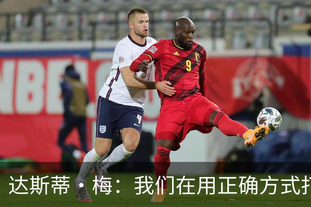 达斯蒂·梅：我们在用正确方式打球 一点点培养赢球的习惯