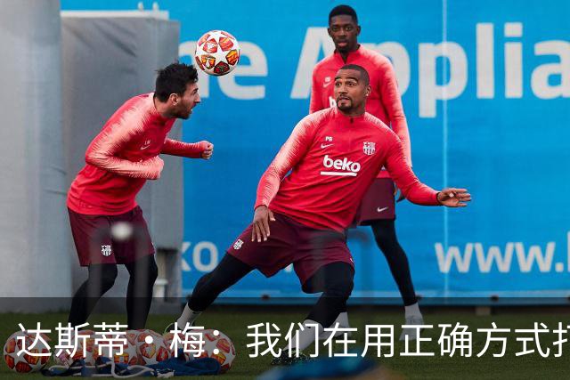 达斯蒂·梅：我们在用正确方式打球 一点点培养赢球的习惯