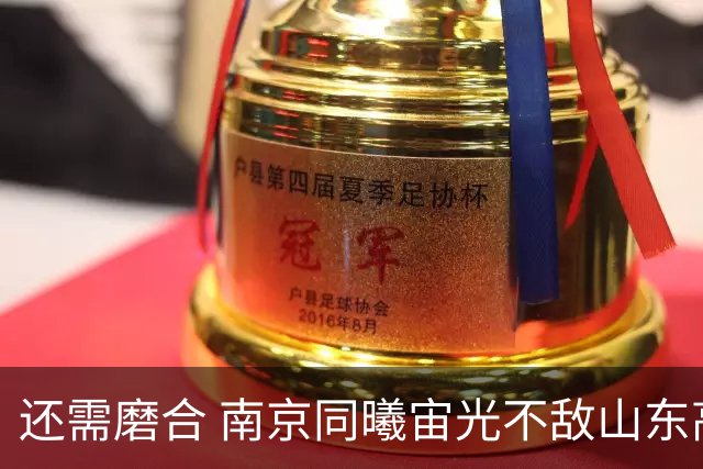 还需磨合 南京同曦宙光不敌山东高速