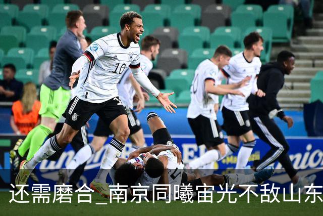 还需磨合 南京同曦宙光不敌山东高速