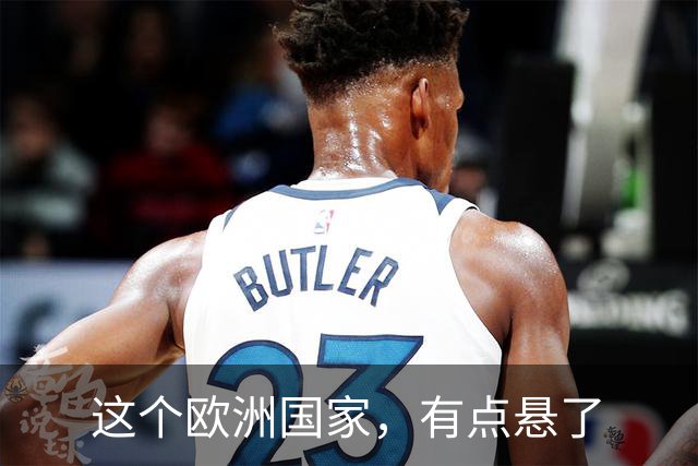 这个欧洲国家，有点悬了