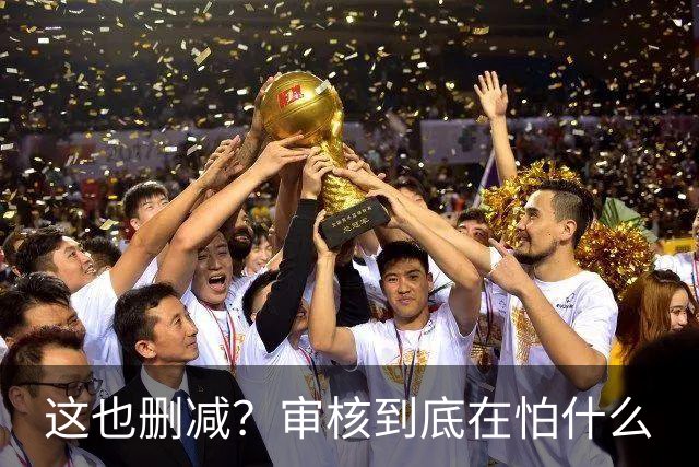 这也删减？审核到底在怕什么