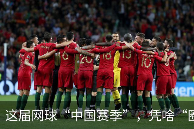 这届网球“中国赛季”，凭啥“圈粉”又“吸金”