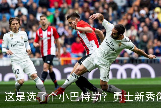 这是选了个小巴特勒？勇士新秀创队史33年纪录，难怪库里主动让球
