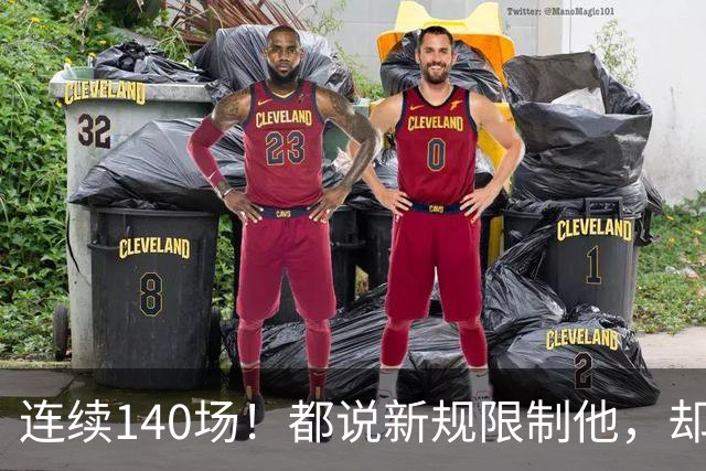 连续140场！都说新规限制他，却又延续历史纪录，2.8亿实至名归