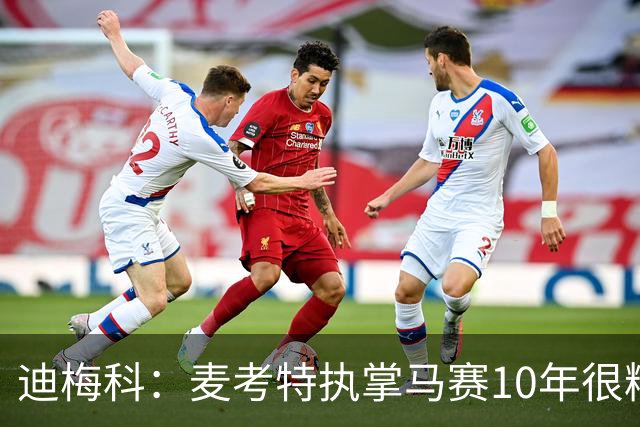 迪梅科：麦考特执掌马赛10年很糟糕，大巴黎的强大不是借口