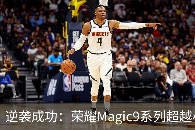 逆袭成功：荣耀Magic9系列超越小米18 Pro，成安卓旗舰激活量第一