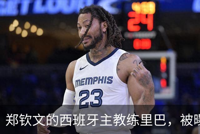 郑钦文的西班牙主教练里巴，被曝日薪600美元，折合人民币4300元一天，随时面临失业