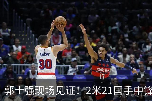 郭士强现场见证！2米21国手中锋回归CBA首秀8分3犯攻守两端遭压制