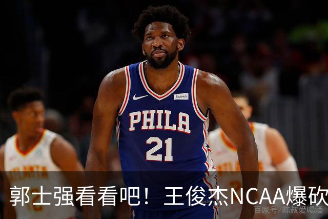 郭士强看看吧！王俊杰NCAA爆砍31分带队赢球，为何差距那么大？