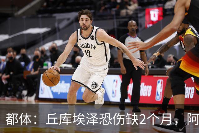 都体：丘库埃泽恐伤缺2个月，阿特卡梅有望1月回归