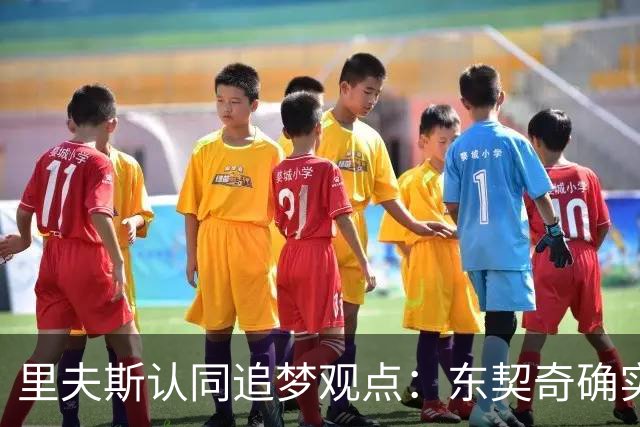 里夫斯认同追梦观点：东契奇确实存在审美疲劳 但他仍有机会获MVP