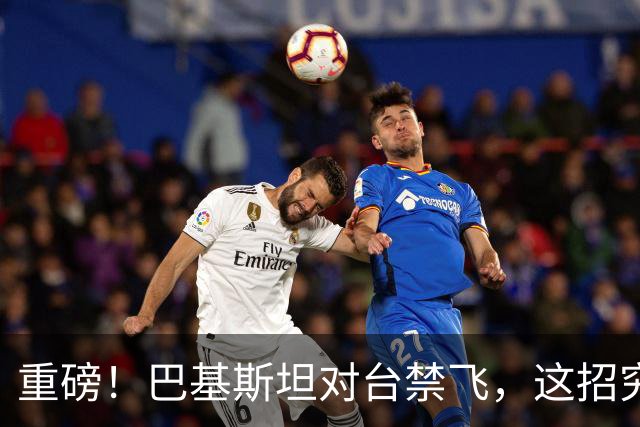 重磅！巴基斯坦对台禁飞，这招究竟有多高明？