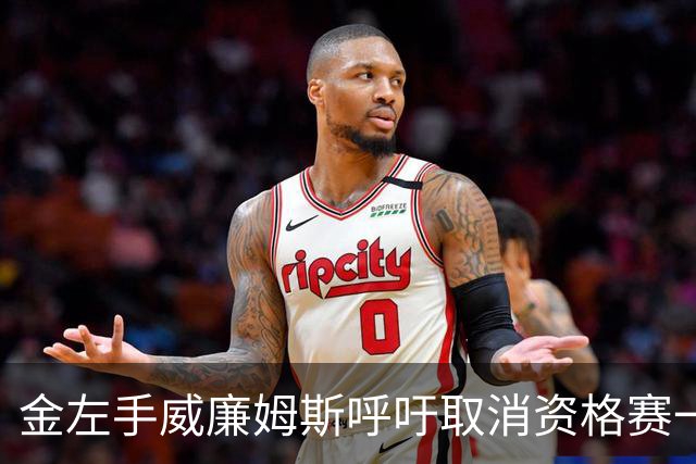 金左手威廉姆斯呼吁取消资格赛一律平签，斯诺克中国市场面临考验