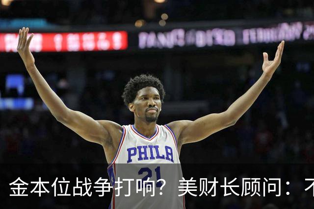金本位战争打响？美财长顾问：不能让中国建立人民币与黄金的桥梁