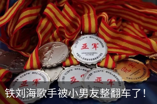 铁刘海歌手被小男友整翻车了！