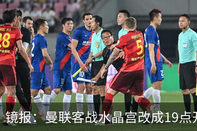 镜报：曼联客战水晶宫改成19点开球，球迷返程遇难题