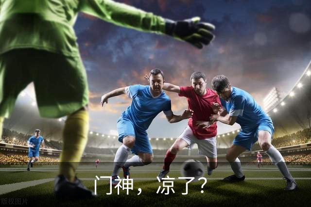 门神，凉了？