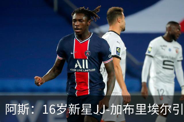 阿斯：16岁新星JJ-加布里埃尔引豪门争夺，皇马比巴萨更接近