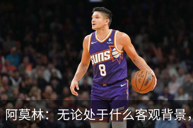 阿莫林：无论处于什么客观背景，主场2-4输掉比赛都不被允许
