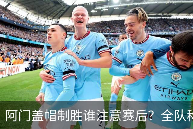 阿门盖帽制胜谁注意赛后？全队称赞，获哈珀福克斯肯定，本人也嗨了