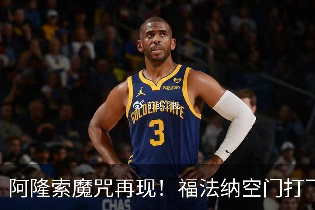 阿隆索魔咒再现！福法纳空门打飞，切尔西点球大战惜败利物浦