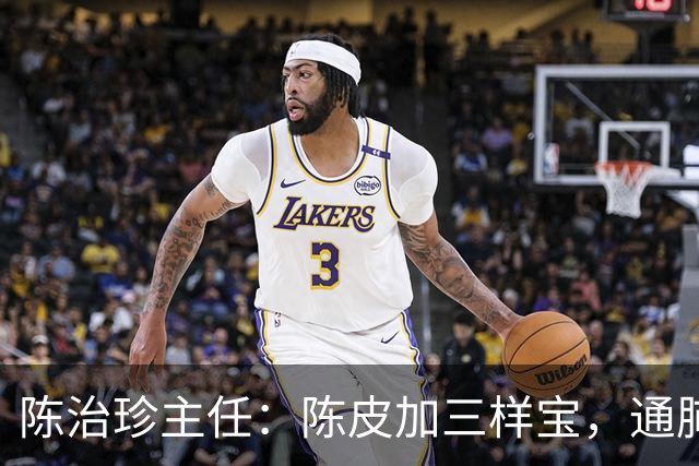 陈治珍主任：陈皮加三样宝，通肺脾肾化痰湿，鼻炎腺样体不再反复