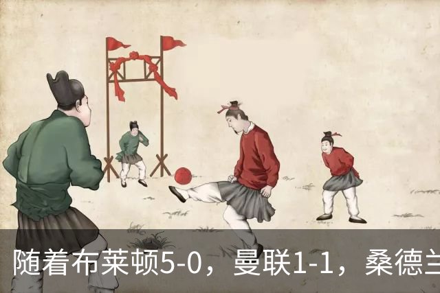 随着布莱顿5-0，曼联1-1，桑德兰0-2，英超最新积分榜出炉