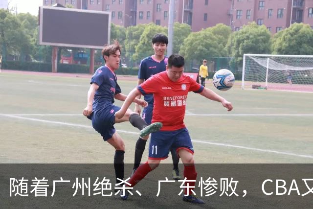 随着广州绝杀、广东惨败，CBA又乱了！广东倒数第6，深圳倒数第1