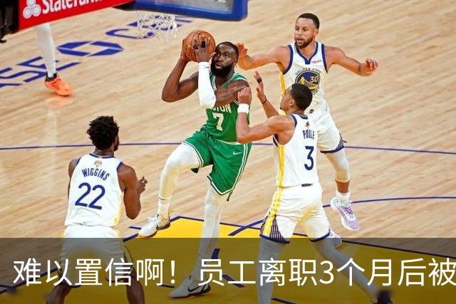 难以置信啊！员工离职3个月后被追偿17.1万，广东一设计院秋后算账，相关通知书曝光