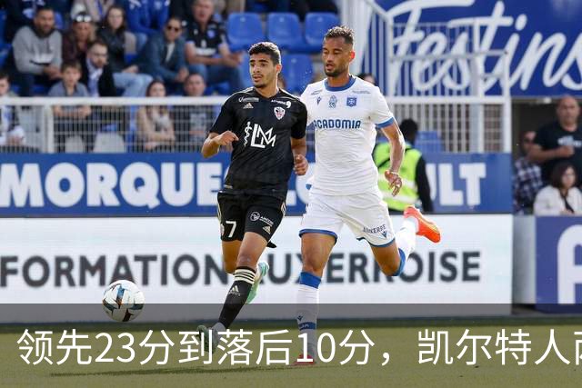 领先23分到落后10分，凯尔特人两分钟被活塞打崩