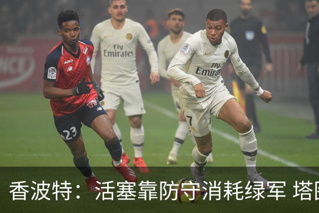 香波特：活塞靠防守消耗绿军 塔图姆低迷时没布朗再来拯救球队