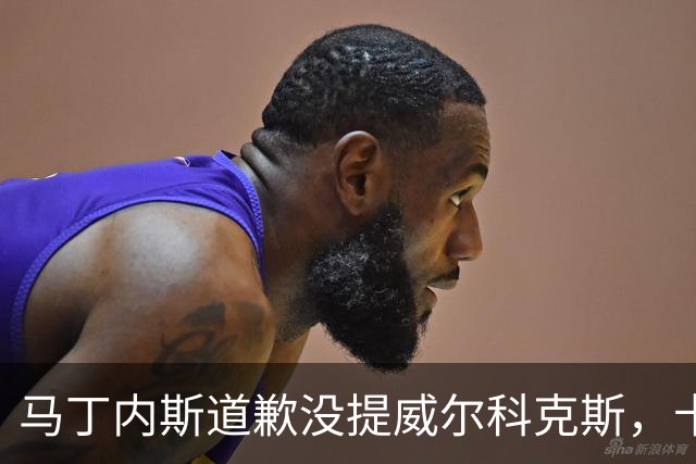 马丁内斯道歉没提威尔科克斯，卡里克一句话回应