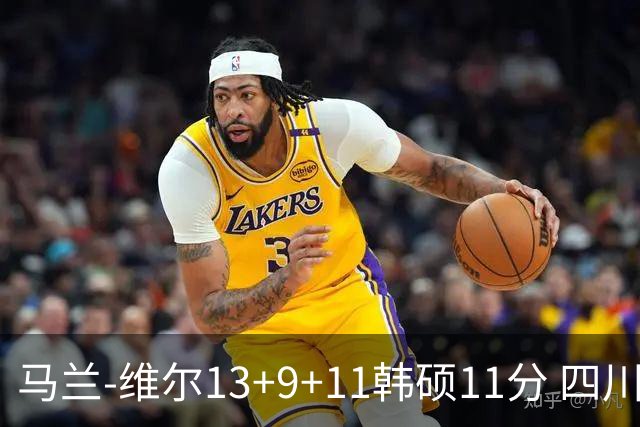 马兰-维尔13+9+11韩硕11分 四川送宁波十连败