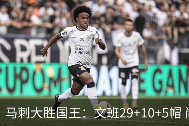 马刺大胜国王：文班29+10+5帽 尚帕尼8三分小萨20+14+8