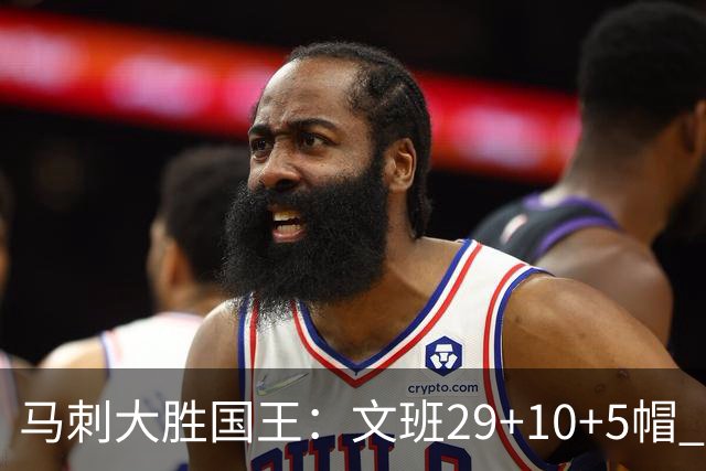 马刺大胜国王：文班29+10+5帽 尚帕尼8三分小萨20+14+8
