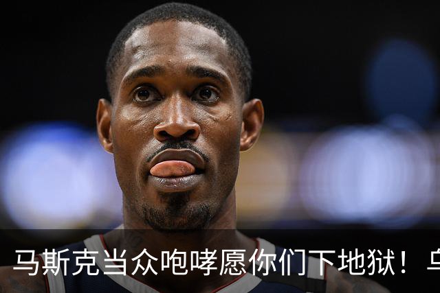 马斯克当众咆哮"愿你们下地狱"！乌军偷把星链焊进无人机，他一断网，整个西方都来骂他了