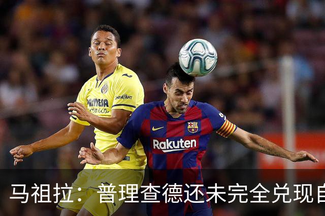 马祖拉：普理查德还未完全兑现自己的潜力 他上限不可估量