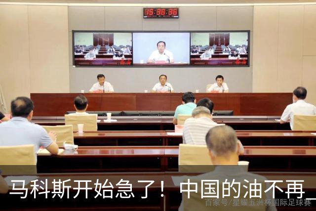 马科斯开始急了！中国的油不再 “开小灶” ，菲律宾向美求助被拒