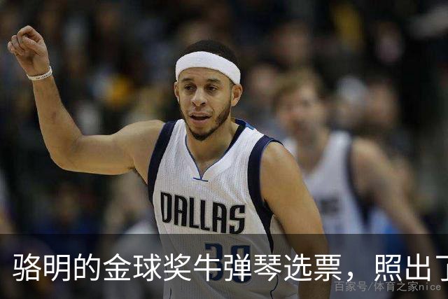 骆明的金球奖"牛弹琴"选票，照出了中国足球认知的底色