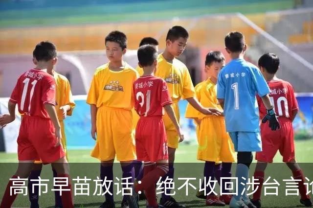 高市早苗放话：绝不收回涉台言论 ! 11月APEC也不会屈尊找中方谈