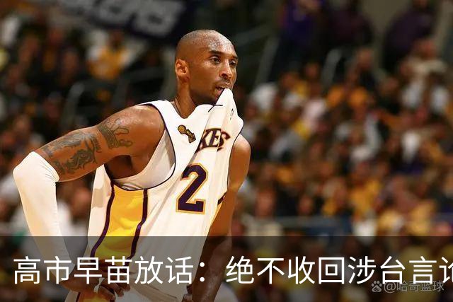 高市早苗放话：绝不收回涉台言论 ! 11月APEC也不会屈尊找中方谈