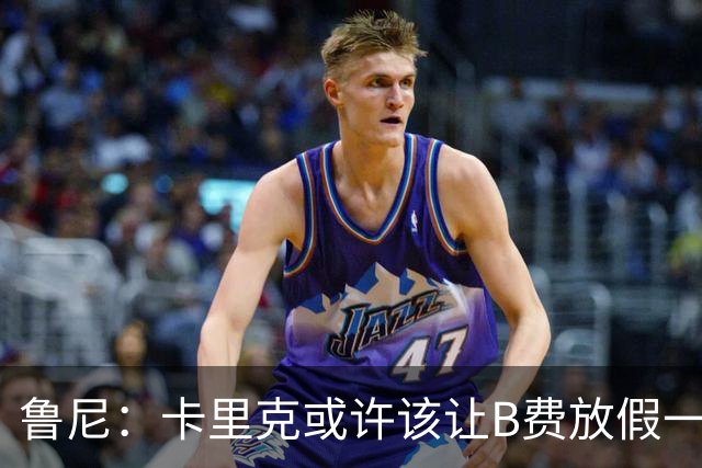 鲁尼：卡里克或许该让B费放假一段时间，以前弗爵爷就曾让C罗这样