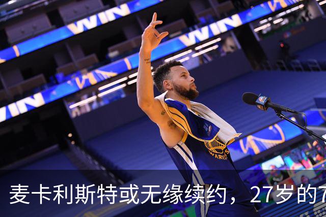 麦卡利斯特或无缘续约，27岁的7000万欧中场，利物浦为啥说不要就不要了