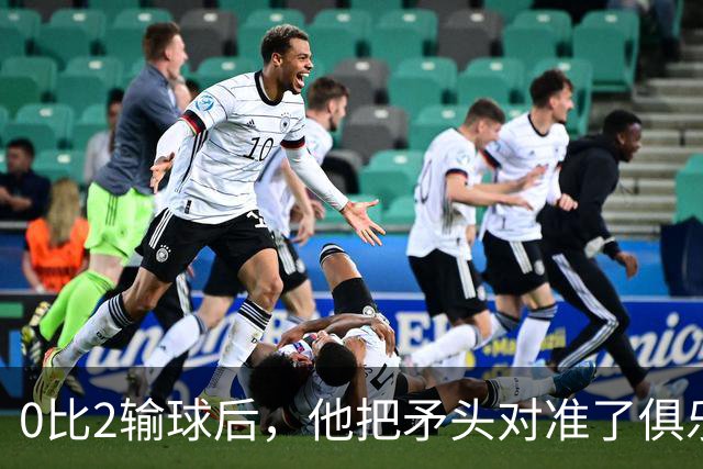 0比2输球后，他把矛头对准了俱乐部高层